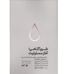 کتاب شرم آگاهی؛آغاز مسئولیت (کندوکاو در روایت های شرم با تفکر نقادانه)