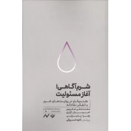 کتاب شرم آگاهی؛آغاز مسئولیت (کندوکاو در روایت های شرم با تفکر نقادانه)