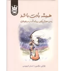 کتاب همیشه یادت باشد (پسر،موش کور،روباه،اسب و طوفان)