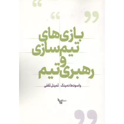 کتاب بازی های تیم سازی و رهبری تیم