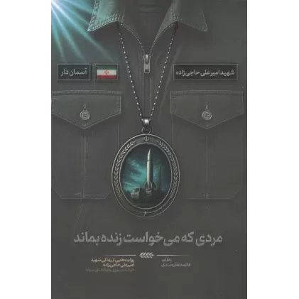 کتاب مردی که می خواست زنده بماند (روایت هایی از زندگی شهید امیرعلی حاجی زاده،فرمانده نیروی هوافضای سپاه)