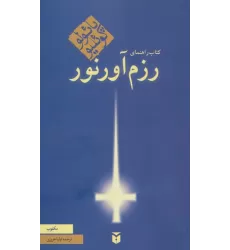 کتاب راهنمای رزم آور نور