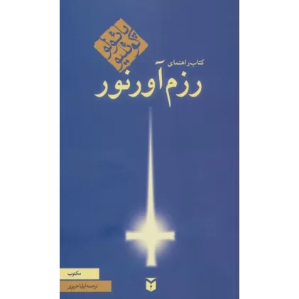 کتاب راهنمای رزم آور نور
