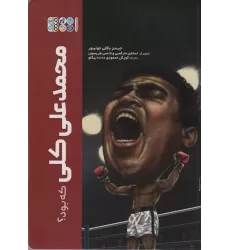 کتاب محمدعلی کلی که بود؟