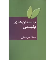 کتاب داستان های پلیسی