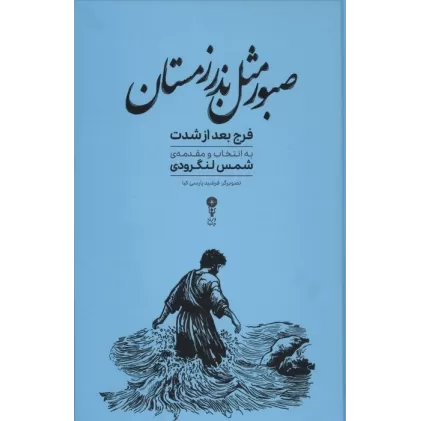 کتاب صبور مثل بذر زمستان (فرج بعد از شدت)