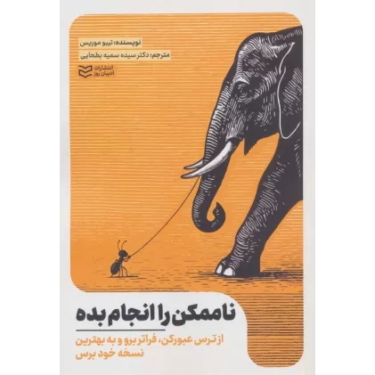 کتاب ناممکن را انجام بده (از ترس عبور کن،فراتر برو و به بهترین نسخه خود برس)