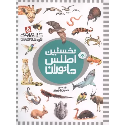 نخستین اطلس جانوران (کتاب مرجع کودک و نوجوان 5)