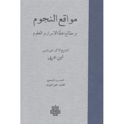 کتاب مواقع النجوم (و مطالعه اهله الاسرار و العلوم)