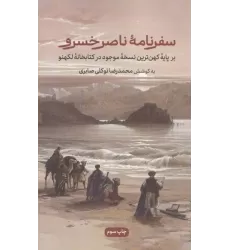 سفرنامه ناصرخسرو (برپایه کهن ترین نسخه موجود در کتابخانه لکهنو)