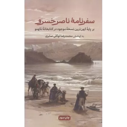 سفرنامه ناصرخسرو (برپایه کهن ترین نسخه موجود در کتابخانه لکهنو)
