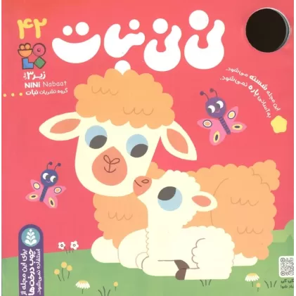 کتاب نی نی نبات 42 (گلاسه)