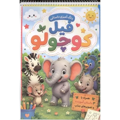 کتاب رنگ آمیزی داستانی فیل کوچولو (سه داستان آموزنده)،(سیمی)