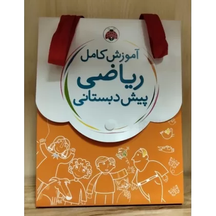 کیف کتاب آموزش کامل ریاضی پیش دبستانی (5جلدی)