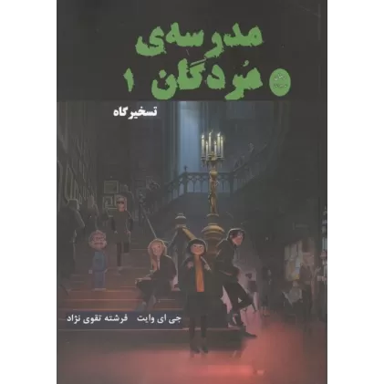 کتاب مدرسه مردگان 1 (تسخیرگاه)