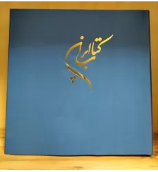 کتاب ایران (2زبانه،گلاسه)