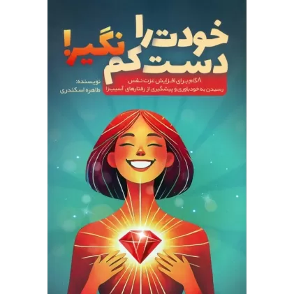 کتاب خودت را دست کم نگیر! (8 گام برای افزایش عزت نفس،رسیدن به خودباوری و پیشگیری از رفتارهای آسیب زا)