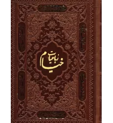 کتاب رباعیات خیام با مینیاتور (5زبانه،ترمو)