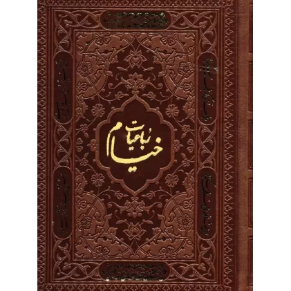 کتاب رباعیات خیام با مینیاتور (5زبانه،ترمو)