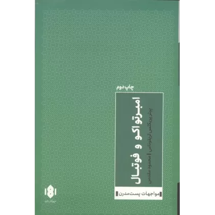 کتاب امبرتو اکو و فوتبال