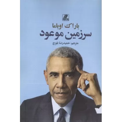 کتاب سرزمین موعود