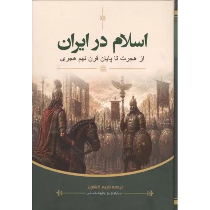 کتاب اسلام در ایران (از هجرت تا پایان قرن نهم هجری)