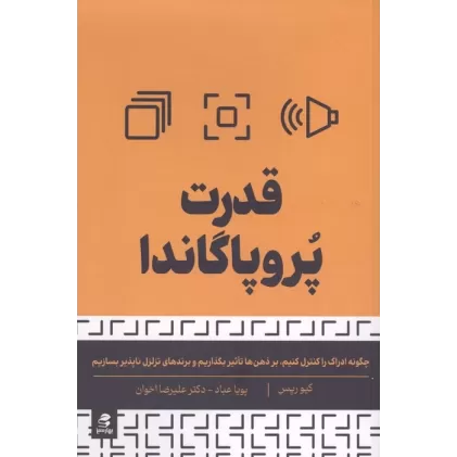 کتاب قدرت پروپاگاندا (چگونه ادراک را کنترل کنیم،بر ذهن ها تاثیر بگذاریم و برندهای تزلزل ناپذیر بسازیم)