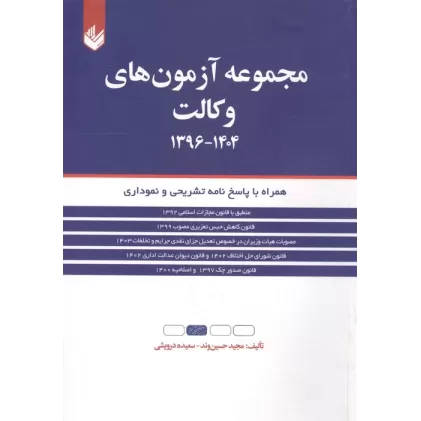 کتاب مجموعه آزمون های وکالت 1404-1396 (همراه با پاسخ نامه تشریحی و نموداری)