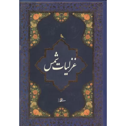 کتاب غزلیات شمس