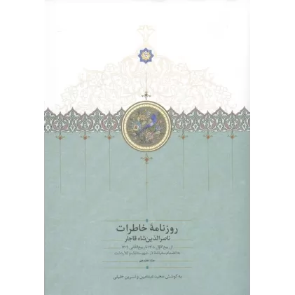کتاب روزنامه خاطرات ناصرالدین شاه قاجار 17 (از ربیع الاول 1308 تا ربیع التثانی 1309 به انضمام سفرنامه...)