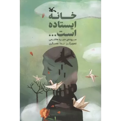 کتاب خانه ایستاده است... (گلاسه)