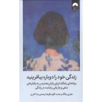 کتاب زندگی خود را دوباره بیافرینید