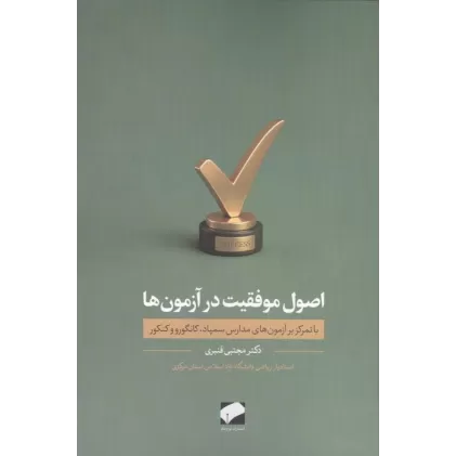 کتاب اصول موفقیت در آزمون ها (با تمرکز بر آزمون های مدارس سمپاد،کانگورو و کنکور)