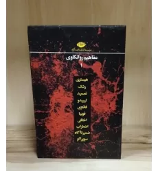 کتاب مجموعه مفاهیم روانکاوی (12 جلدی،باقاب)