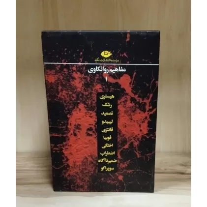 کتاب مجموعه مفاهیم روانکاوی (12 جلدی،باقاب)