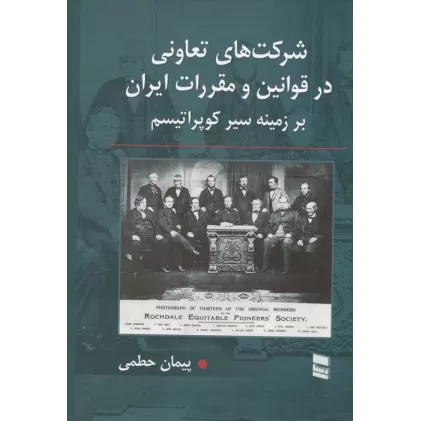 کتاب شرکت های تعاونی در قوانین و مقررات ایران (بر زمینه سیر کوپراتیسم)
