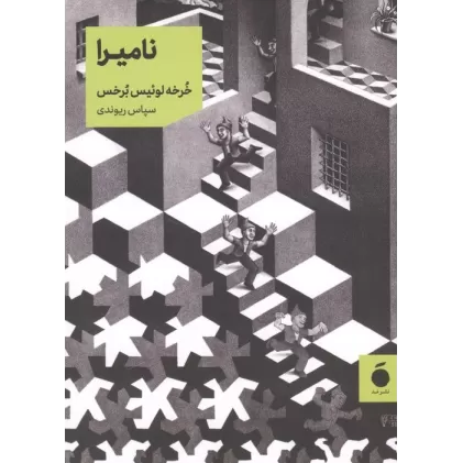کتاب نامیرا