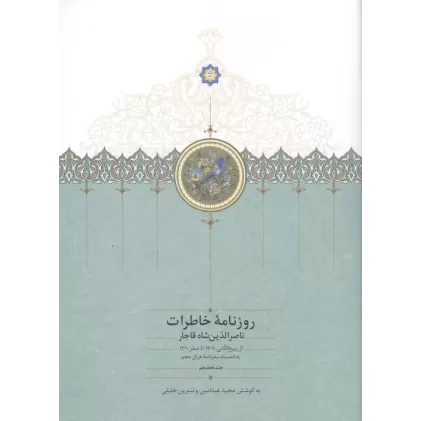 کتاب روزنامه خاطرات ناصرالدین شاه قاجار 18 (از ربیع الثانی 1309 تا صفر 1310 به انضمام سفرنامه ...)