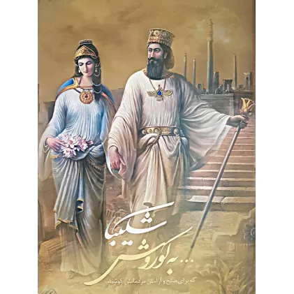 کتاب شکیبا...به کوروش که برای صلح و آرامش مردمانش کوشید (2زبانه،گلاسه)