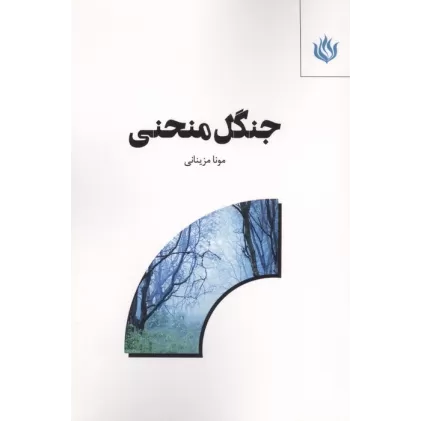 کتاب جنگل منحنی
