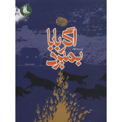 کتاب اگر بابا بمیرد