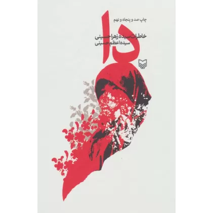 کتاب دا (خاطرات سیده زهرا حسینی)