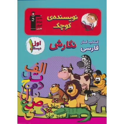 نویسنده ی کوچک:کتاب کار فارسی (نگارش اول دبستان)