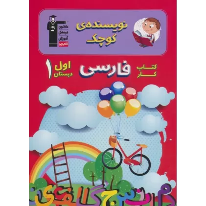 نویسنده کوچک (کتاب کار فارسی اول دبستان 1)