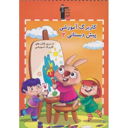 کاربرگ آموزشی پیش دبستانی 2 (از سری کتاب های کاربرگ آموزشی)،(سیمی)