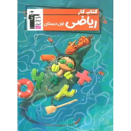 کتاب کار ریاضی اول دبستان