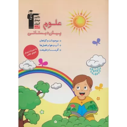 کتاب علوم پیش دبستانی (همراه با برچسب)