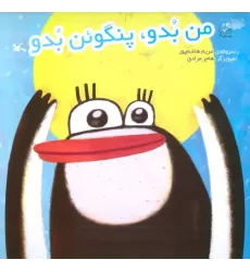 کتاب من بدو،پنگوئن بدو