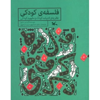 کتاب فلسفه ی کودکی (نظریه ی ادبیات کودک و مفهوم کودکی)