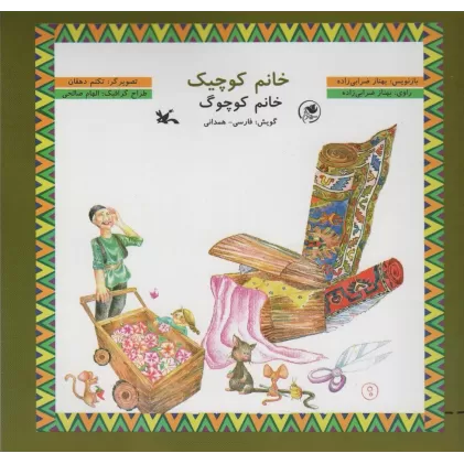 کتاب خانم کوچیک:خانم کوچوگ (همراه با سی دی)،(گلاسه)